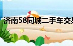 济南58同城二手车交易市场个人二手车信息