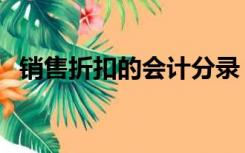 销售折扣的会计分录（销售折扣会计分录）