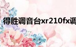 得胜调音台xr210fx调音教程（得胜调音台）