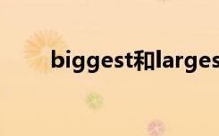 biggest和largest区别（biggest）