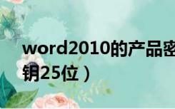 word2010的产品密钥（word2010产品密钥25位）