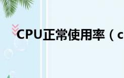 CPU正常使用率（cpu使用率多少正常）