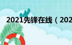 2021先锋在线（2021先锋免费电影网站）