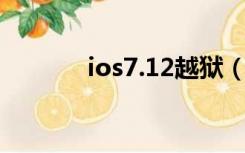 ios7.12越狱（ios7 0 4越狱）