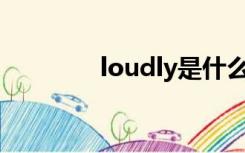 loudly是什么意思（loud）