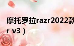 摩托罗拉razr2022款是双卡吗（摩托罗拉razr v3）