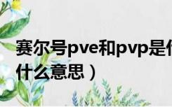 赛尔号pve和pvp是什么意思（PVE和PVP是什么意思）