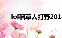 lol稻草人打野2018（lol稻草人打野）