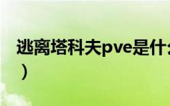 逃离塔科夫pve是什么意思（pve是什么意思）