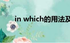 in which的用法及例句（in which）