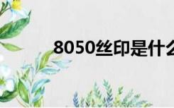 8050丝印是什么（丝印是什么）