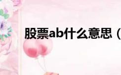 股票ab什么意思（ab股是什么意思）