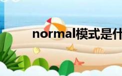 normal模式是什么意思（norm）