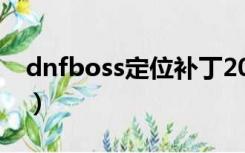 dnfboss定位补丁2021（dnfboss定位补丁）