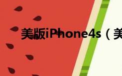 美版iPhone4s（美版iphone4s解锁）