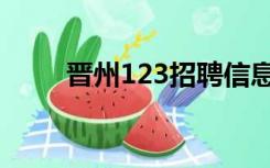 晋州123招聘信息（晋州123招聘）