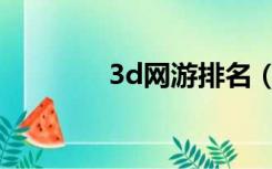 3d网游排名（3d网游公测）