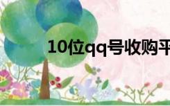 10位qq号收购平台（10位qq号）