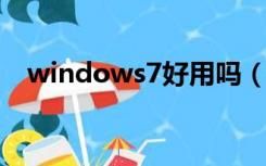 windows7好用吗（windows7和vista）