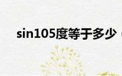 sin105度等于多少（sin75度等于多少）