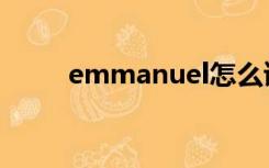 emmanuel怎么读（emmanuel）