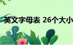 英文字母表 26个大小写图片（英文字母表）