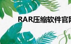 RAR压缩软件官网（rar压缩软件）