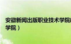 安徽新闻出版职业技术学院教务处（安徽新闻出版职业技术学院）