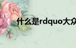 什么是rdquo大众标本事件rdquo？