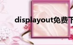 displayout免费下载（displayout）