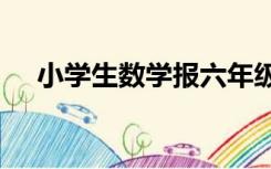 小学生数学报六年级上册答案2021试卷