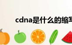 cdna是什么的缩写（cDNA是什么）