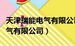 天津瑞能电气有限公司上市了吗（天津瑞能电气有限公司）