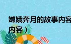 嫦娥奔月的故事内容20字（嫦娥奔月的故事内容）