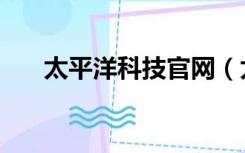 太平洋科技官网（太平洋手机网官网）