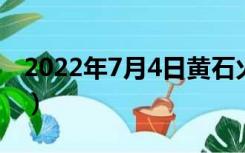 2022年7月4日黄石火山爆发（黄石火山爆发）