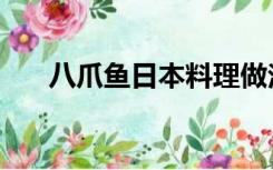 八爪鱼日本料理做法（日本料理做法）