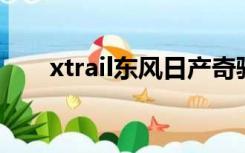 xtrail东风日产奇骏多少钱（x trail）