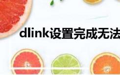 dlink设置完成无法上网（d link设置）