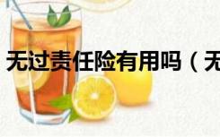 无过责任险有用吗（无过责任险是什么意思）