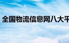 全国物流信息网八大平台（全国物流信息网）