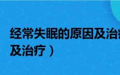 经常失眠的原因及治疗方法（经常失眠的原因及治疗）