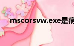 mscorsvw.exe是病毒吗（mscorsvw）