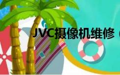 JVC摄像机维修（jvc摄像机维修）