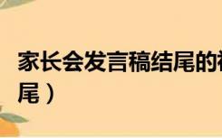 家长会发言稿结尾的祝福语（家长会发言稿结尾）