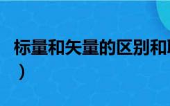 标量和矢量的区别和联系（标量和矢量的区别）