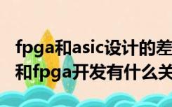 fpga和asic设计的差异（eda技术与asic设计和fpga开发有什么关系）