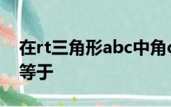 在rt三角形abc中角c等于90度bc等于3tana等于