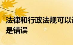 法律和行政法规可以设定各种行政处罚正确还是错误