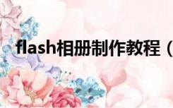 flash相册制作教程（flash相册制作软件）